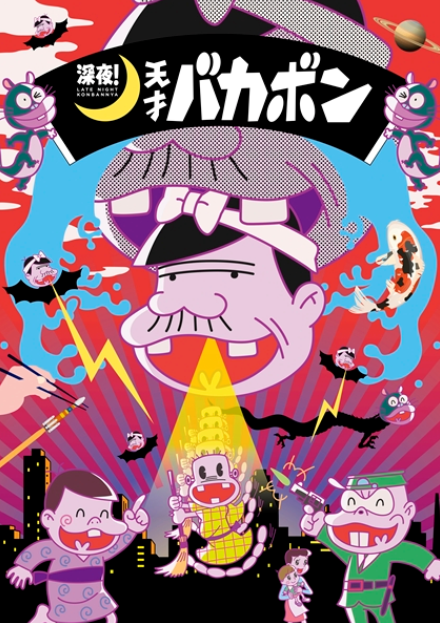 深夜 天才バカボン アニメdvd限定先着特典あり 予約情報 上 最新アニメグッズ情報